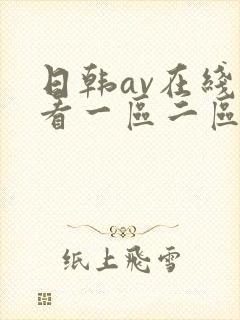 日韩av在线观看一区二区三区封面