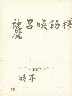 被召唤的榨x魅魔