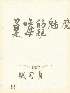 召唤的魅魔居然是母亲