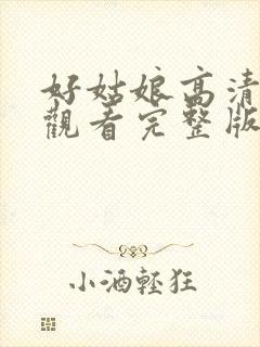 好姑娘高清免费观看完整版中文