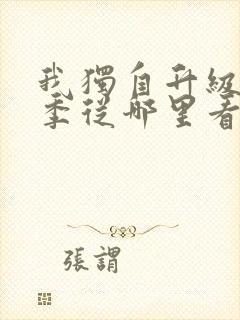 我独自升级第二季从哪里看