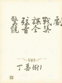 惊弦谍战剧免费观看全集