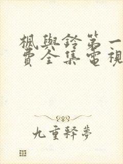 枫与铃第一季免费全集电视剧