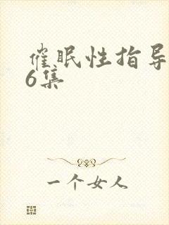 催眠性指导1～6集