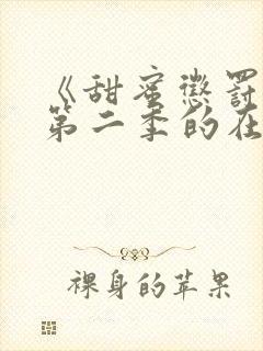 《甜蜜惩罚1》第二季的在线观看