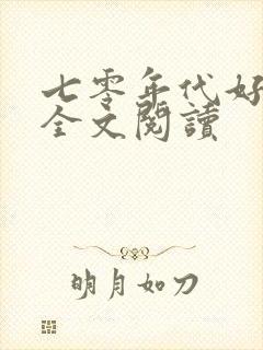 七零年代好生活全文阅读