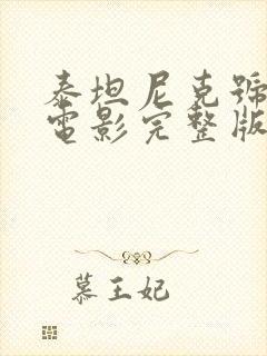 泰坦尼克号英语电影完整版在线观看