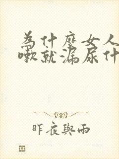 为什么女人一咳嗽就漏尿什么原因