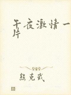 午夜激情一级黄片