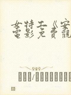 女特工《安娜》电影免费观看