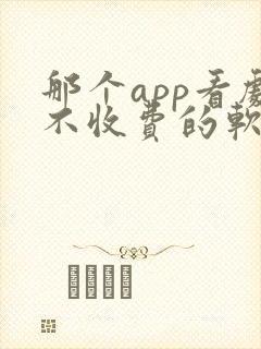 那个app看剧不收费的软件