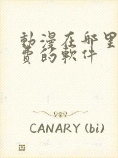 动漫在哪里看免费的软件