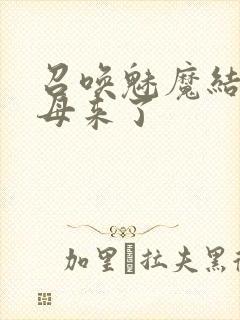 召唤魅魔结果义母来了