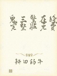 鬼三惊在线观看完整版免费