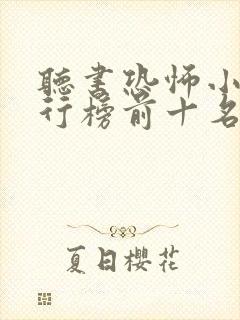 听书恐怖小说排行榜前十名