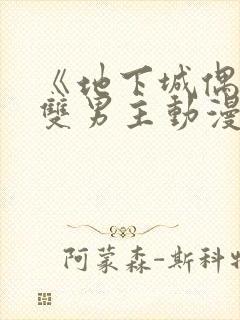 《地下城偶像》双男主动漫在线观看