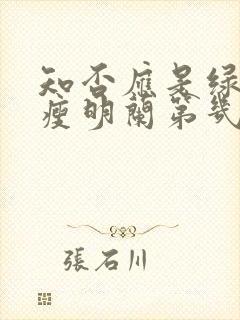 知否应是绿肥红瘦明兰第几集结婚