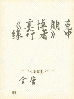 《赛博朋克:边缘行者》中lucy最后去了哪里