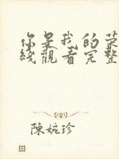 你是我的荣耀在线观看完整版免费