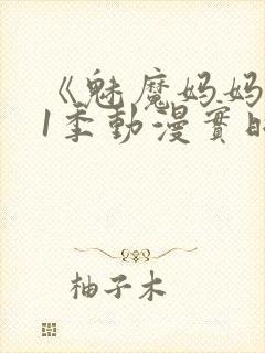 《魅魔妈妈》第1季动漫实时观看