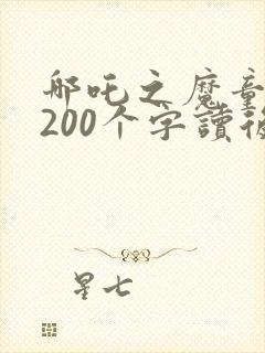 哪吒之魔童降世200个字读后感
