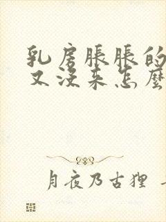 乳房胀胀的月经又没来怎么回事