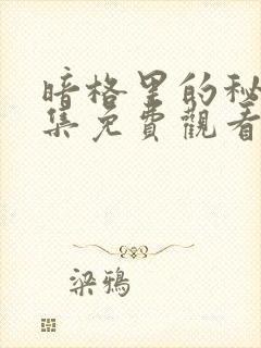 暗格里的秘密全集免费观看完整版