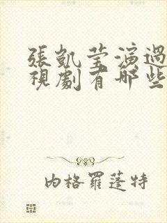 张凯莹演过的电视剧有哪些