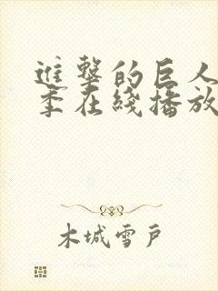 进击的巨人第五季在线播放