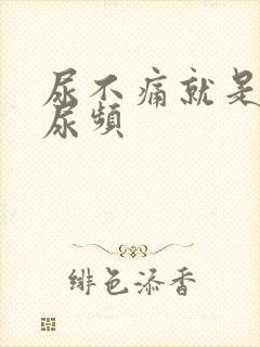 尿不痛就是尿急尿频