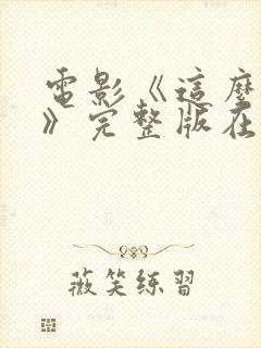 电影《这么多年》完整版在线观看封面