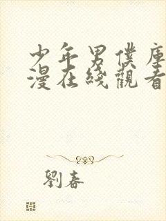 少年男仆库洛动漫在线观看免费全集