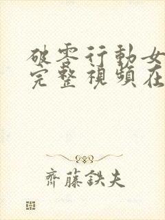 破零行动女特务完整视频在线观看