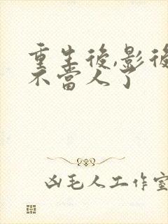 重生后,影后她不当人了封面