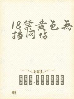 18禁黄色无遮挡网站