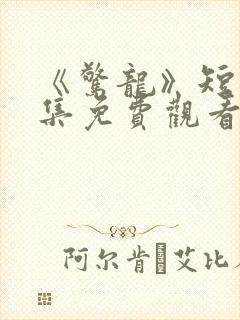 《惊龙》短剧全集免费观看