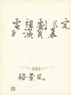 电视剧《定风波》演员表