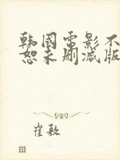 韩国电影不可饶恕未删减版