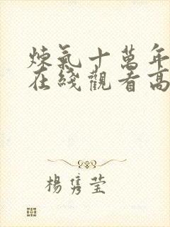 炼气十万年动漫在线观看高清