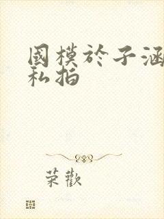 国模于子涵大胆私拍