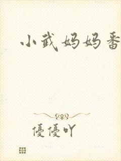 小武妈妈番外篇