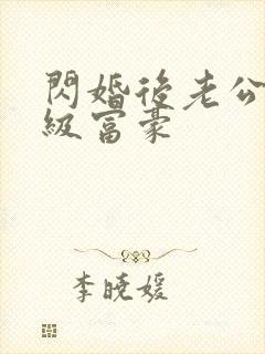 闪婚后老公是超级富豪