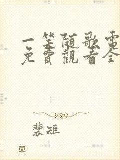 一笑随歌电视剧免费观看全集在线播