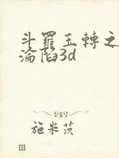 斗罗玉转之双美沦陷3d