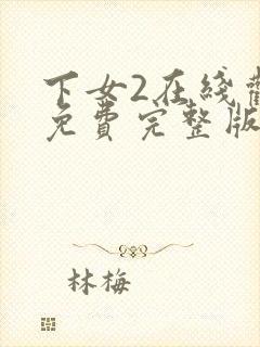 下女2在线观看免费完整版全集电视剧