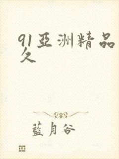 91亚洲精品久久