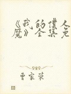 《我的仆人是魅魔》全集免费观看