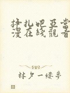 挣扎吧亚当君动漫在线观看完整版