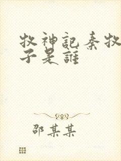 牧神记秦牧的妻子是谁封面