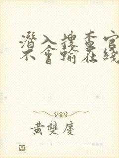 潜入搜查官绝对不会输在线观看完整版免费